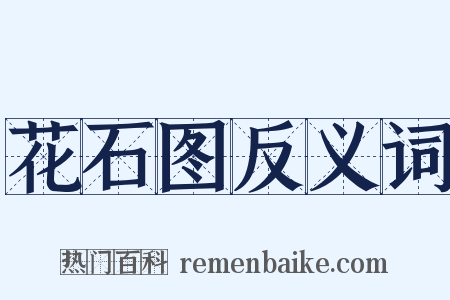 花石图反义词是什么意思的图片